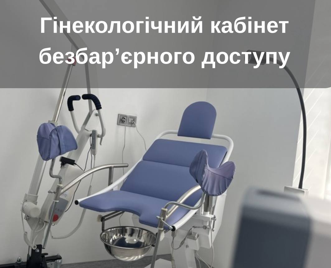 У нашому закладі працює Гінекологічний кабінет безбар'єрного доступу